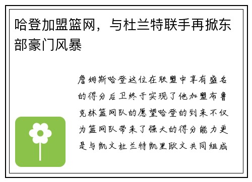 哈登加盟篮网，与杜兰特联手再掀东部豪门风暴
