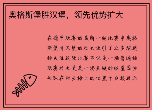 奥格斯堡胜汉堡，领先优势扩大