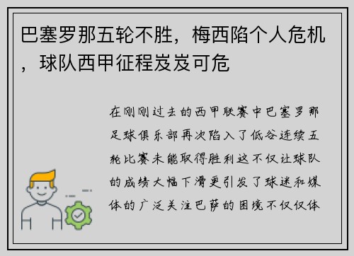 巴塞罗那五轮不胜，梅西陷个人危机，球队西甲征程岌岌可危