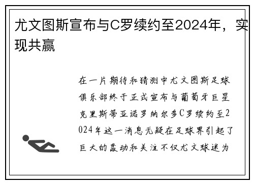 尤文图斯宣布与C罗续约至2024年，实现共赢