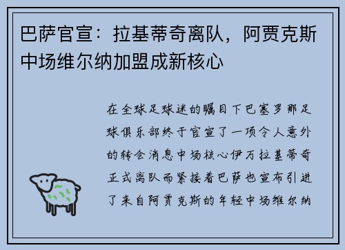 巴萨官宣：拉基蒂奇离队，阿贾克斯中场维尔纳加盟成新核心
