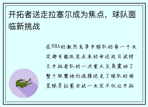 开拓者送走拉塞尔成为焦点，球队面临新挑战