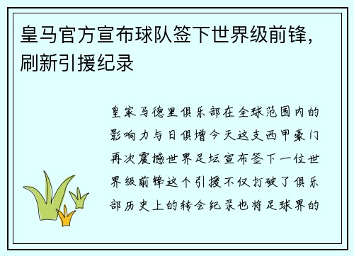 皇马官方宣布球队签下世界级前锋，刷新引援纪录