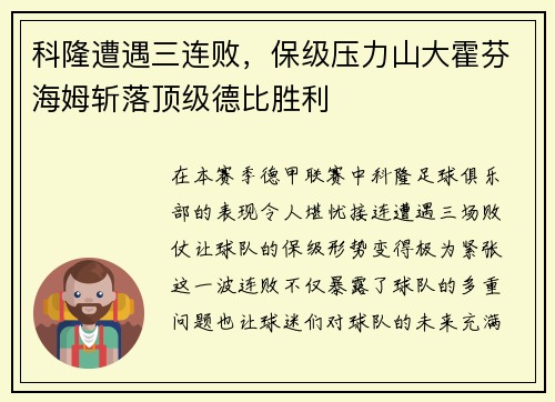 科隆遭遇三连败，保级压力山大霍芬海姆斩落顶级德比胜利