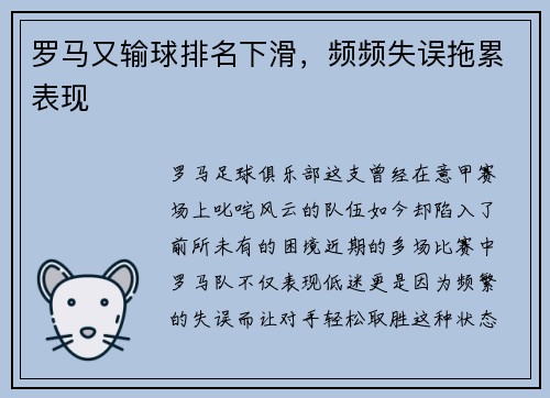 罗马又输球排名下滑，频频失误拖累表现