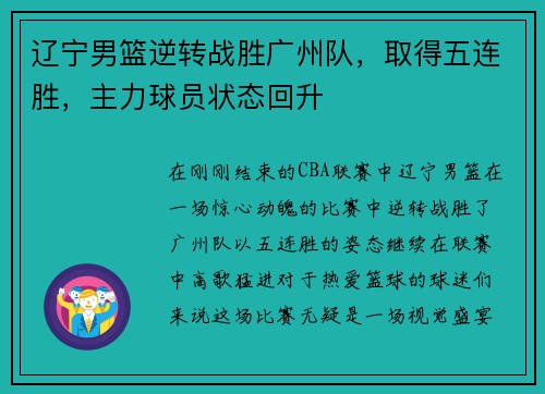 辽宁男篮逆转战胜广州队，取得五连胜，主力球员状态回升