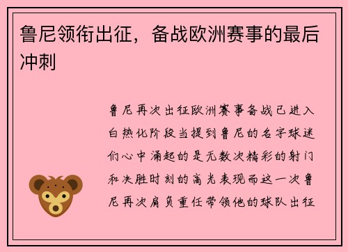 鲁尼领衔出征，备战欧洲赛事的最后冲刺
