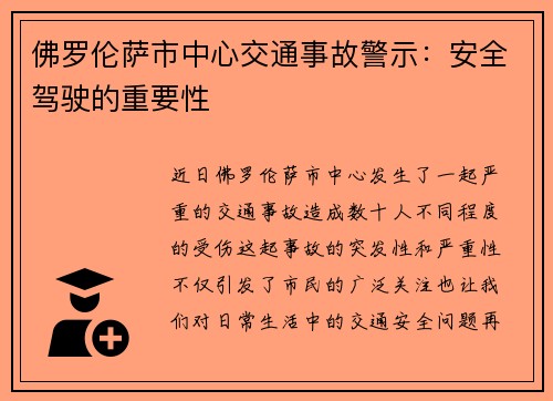 佛罗伦萨市中心交通事故警示：安全驾驶的重要性