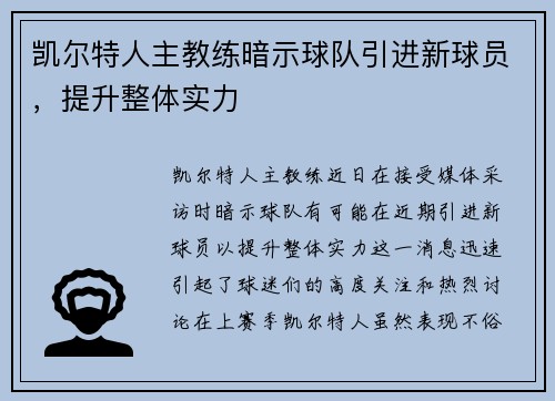 凯尔特人主教练暗示球队引进新球员，提升整体实力