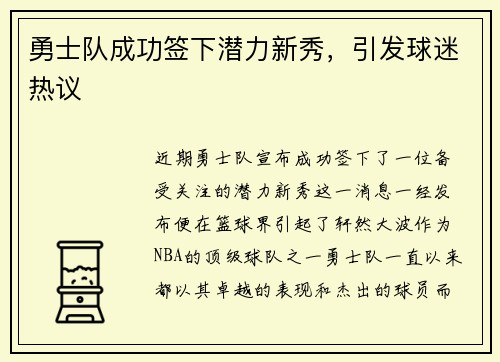 勇士队成功签下潜力新秀，引发球迷热议