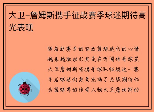 大卫-詹姆斯携手征战赛季球迷期待高光表现