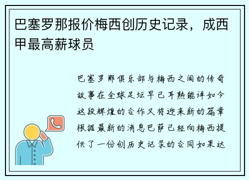 巴塞罗那报价梅西创历史记录，成西甲最高薪球员