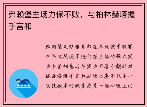 弗赖堡主场力保不败，与柏林赫塔握手言和