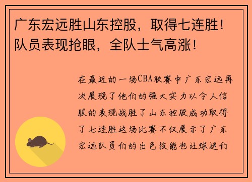 广东宏远胜山东控股，取得七连胜！队员表现抢眼，全队士气高涨！