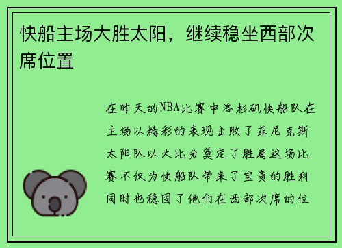 快船主场大胜太阳，继续稳坐西部次席位置