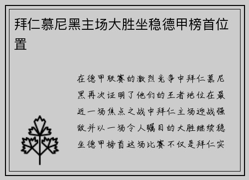 拜仁慕尼黑主场大胜坐稳德甲榜首位置
