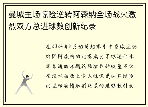 曼城主场惊险逆转阿森纳全场战火激烈双方总进球数创新纪录