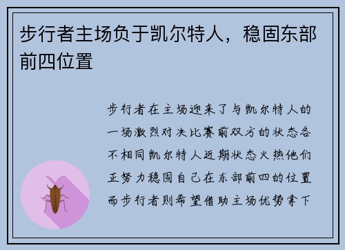 步行者主场负于凯尔特人，稳固东部前四位置
