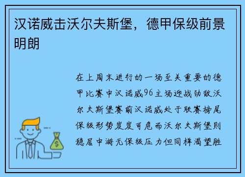 汉诺威击沃尔夫斯堡，德甲保级前景明朗