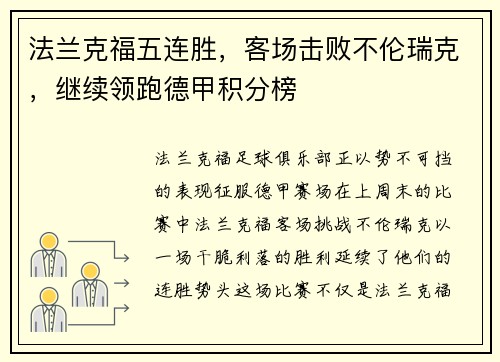 法兰克福五连胜，客场击败不伦瑞克，继续领跑德甲积分榜