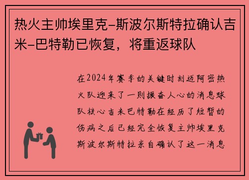 热火主帅埃里克-斯波尔斯特拉确认吉米-巴特勒已恢复，将重返球队