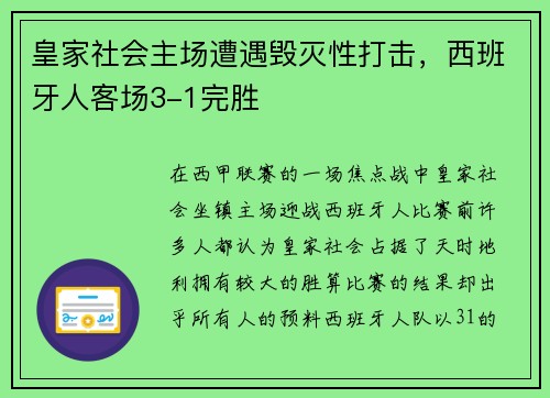 皇家社会主场遭遇毁灭性打击，西班牙人客场3-1完胜