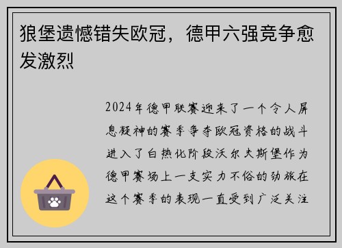 狼堡遗憾错失欧冠，德甲六强竞争愈发激烈