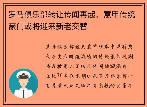 罗马俱乐部转让传闻再起，意甲传统豪门或将迎来新老交替