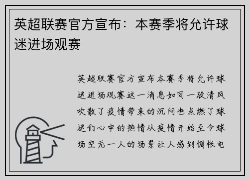 英超联赛官方宣布：本赛季将允许球迷进场观赛